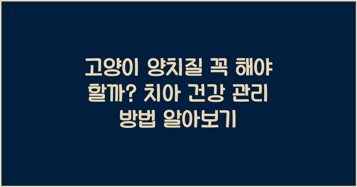 고양이 양치질 꼭 해야 할까? 양치하는 법 &amp; 치아 건강 관리