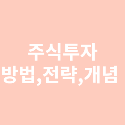 주식투자 방법