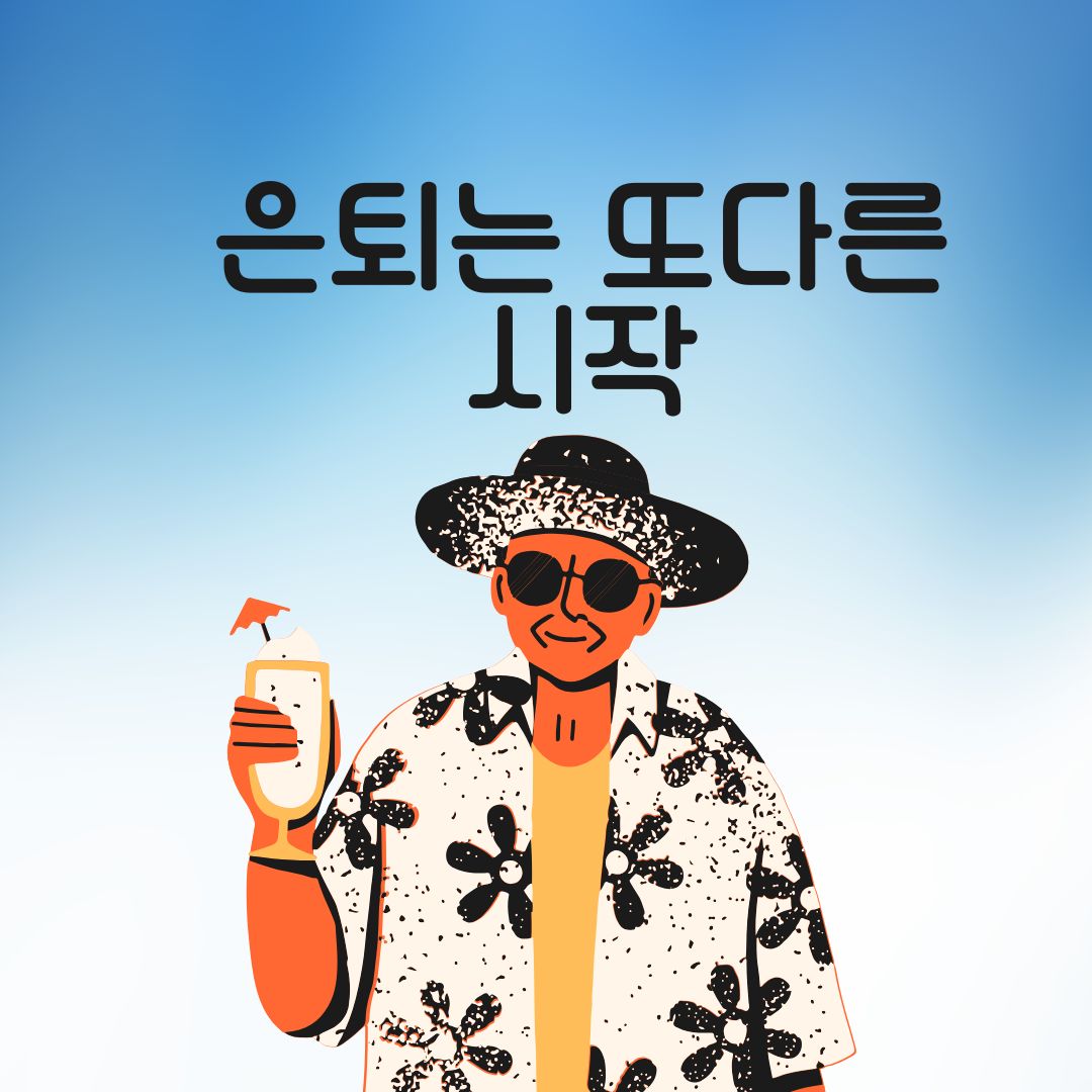 은퇴는 또 다른 시작!