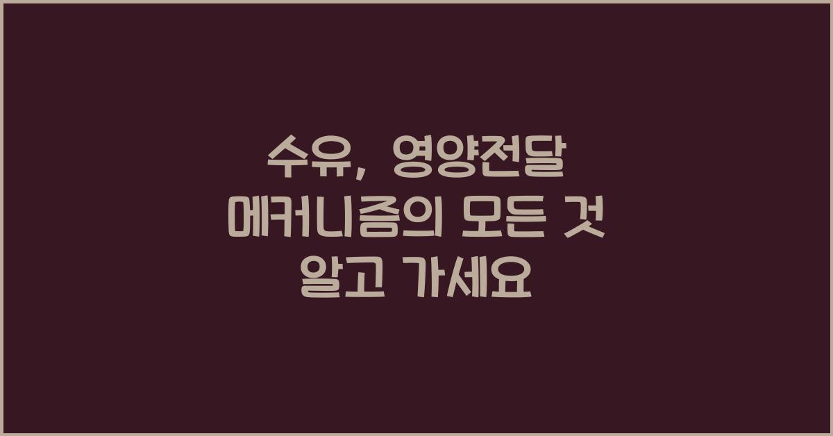 수유, 영양전달 메커니즘