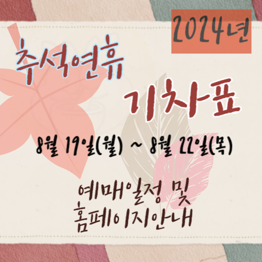 2024 추석 연휴 기차표 예매 바로가기