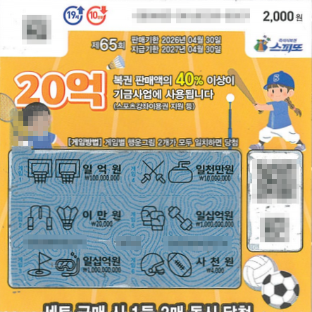 스피또2000 65회 2등 당첨복권