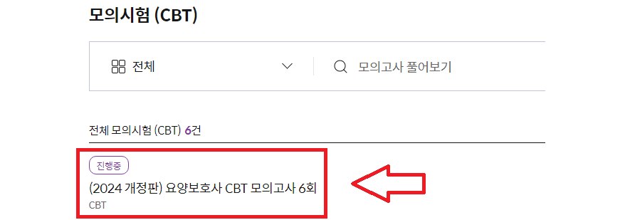 요양보호사 무료 CBT 모의고사 풀기