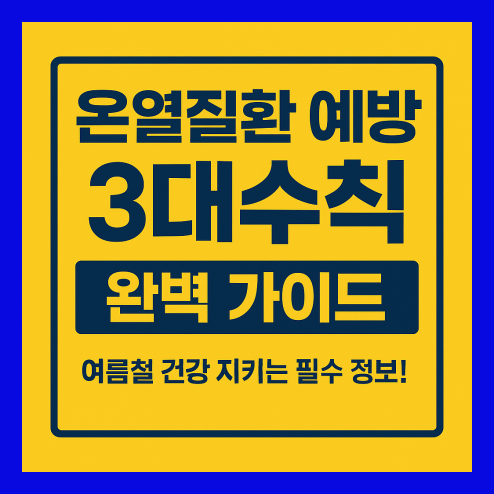 온열질환 예방 3대수칙 완벽 가이드