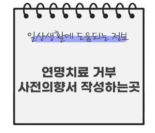 연명치료-거부-사전의향서