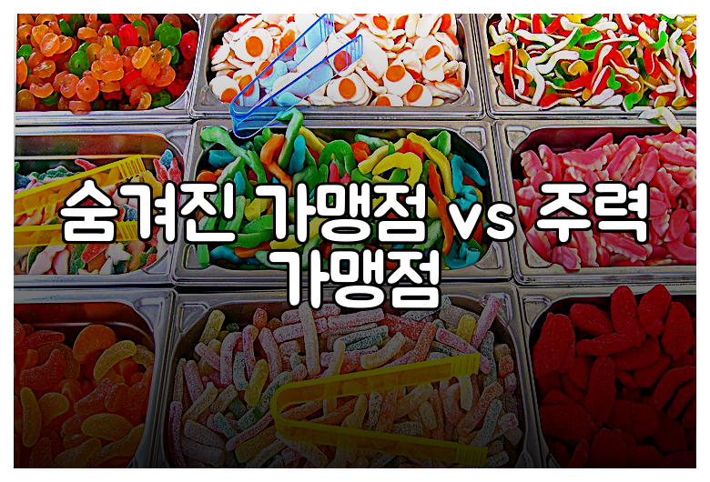 숨겨진 가맹점 vs 주력 가맹점