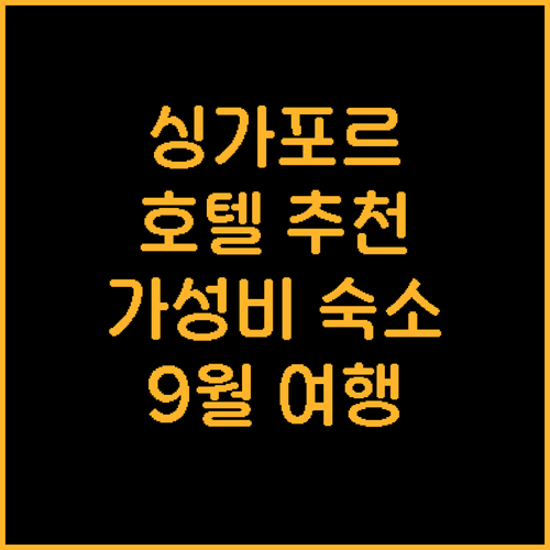 싱가포르 호텔 추천 5곳! 9월 여행..