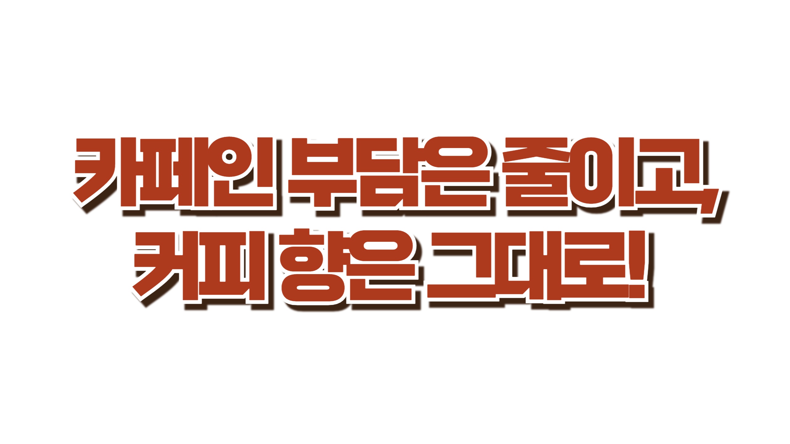 요즘 진짜 커피 대신 이걸 마신다 사진