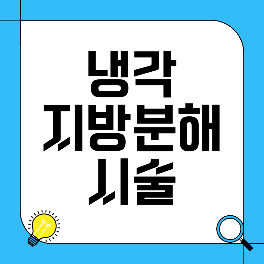 냉각지방분해술