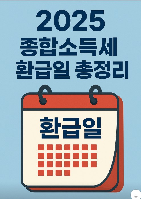 종합소득세 환급일 이미지