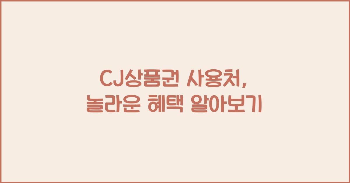 cj상품권 사용처