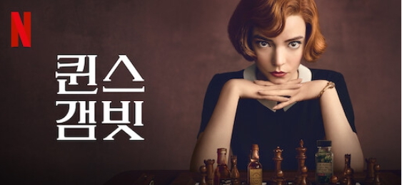 드라마 퀸스 갬빗 관련 사진