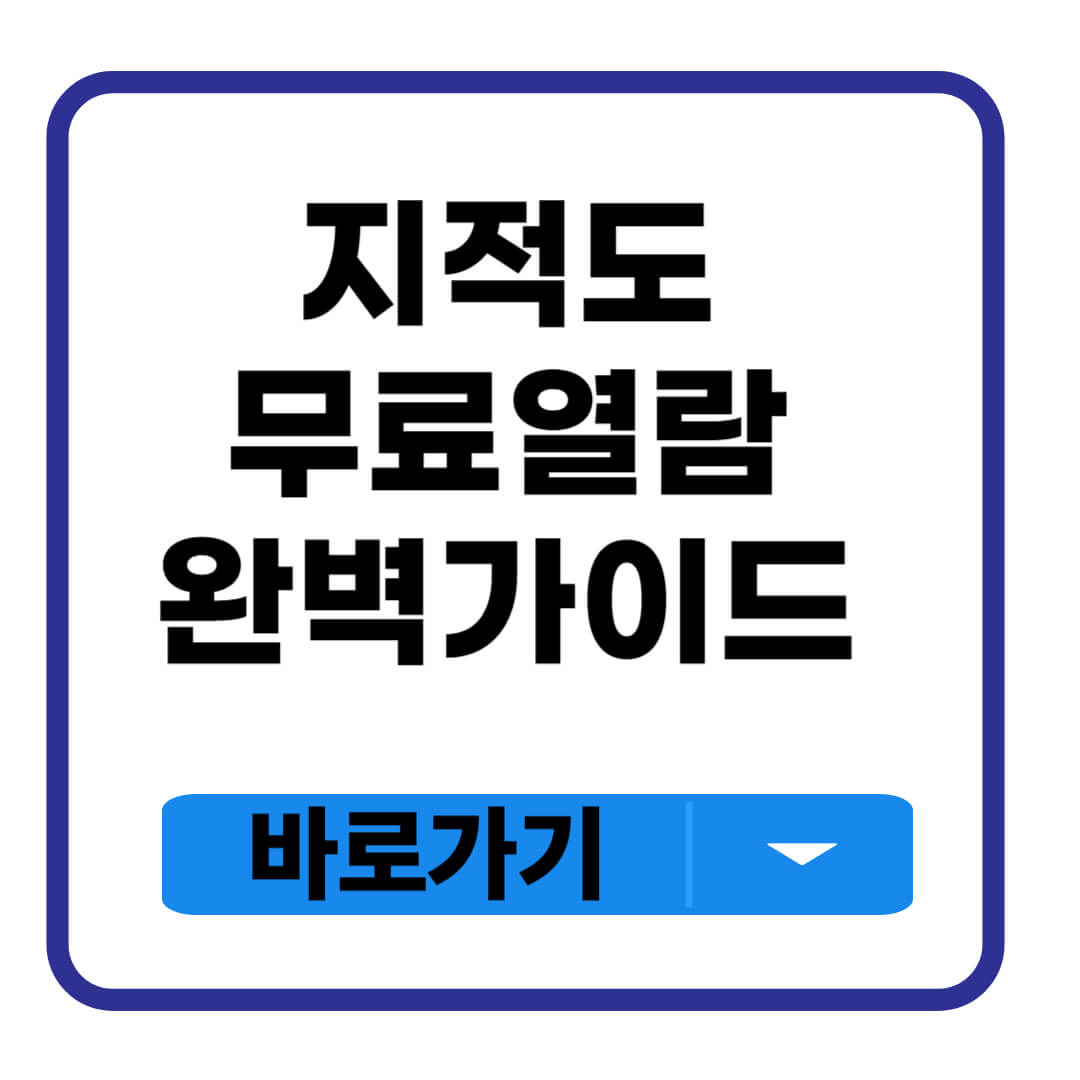 지적도 무료열람