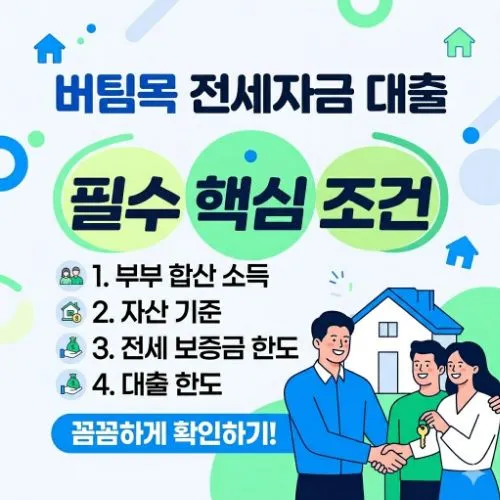 버팀목 전세자금 조건 ❘ 주거비 획기적으로 낮추는 저금리 자금 마련의 모든 것