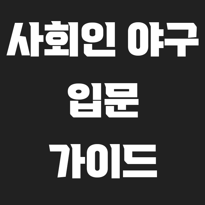 검정 배경에 사회인 야구 입문 가이드 글씨가 흰색으로 써있는 썸네일