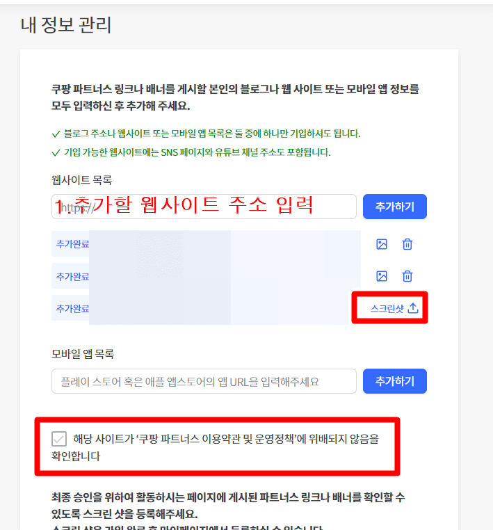 쿠팡파트너스-사이트추가-등록하기