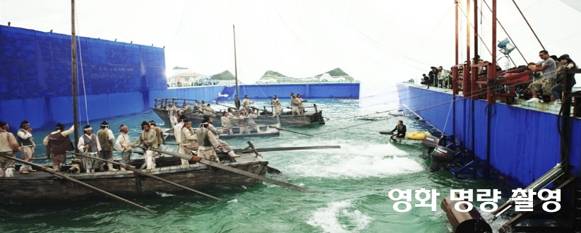영화 명량 촬영지 