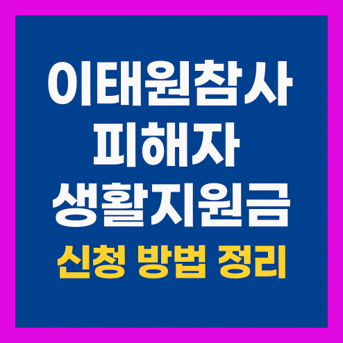 이태원참사 피해자 생활지원금 신청 방법 총정리