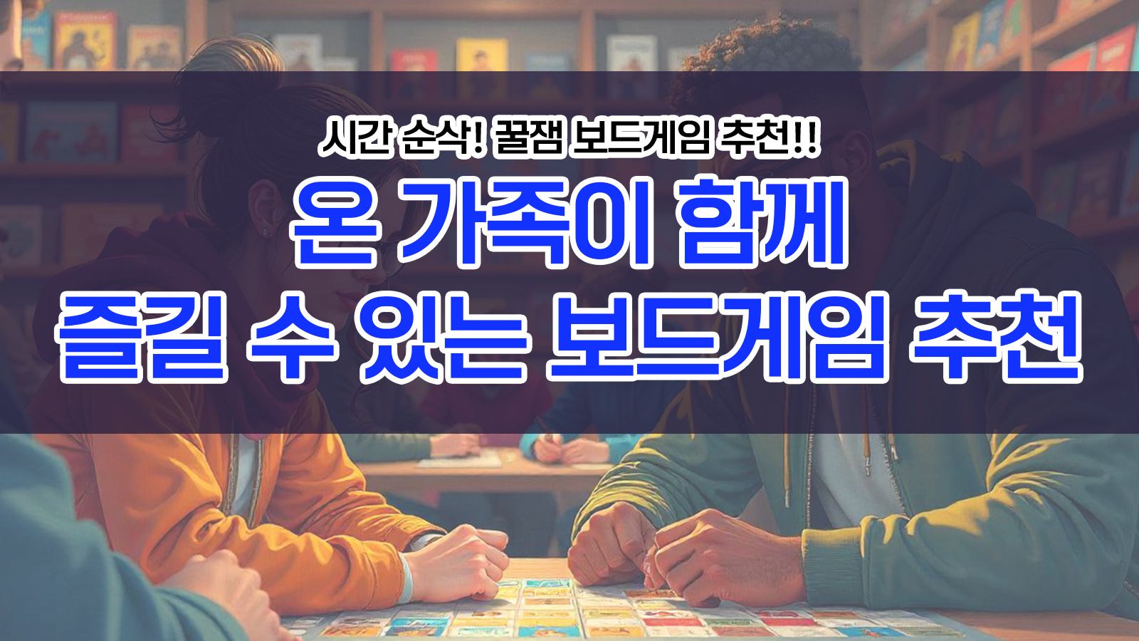 온 가족이 함께 즐길 수 있는 보드게임 추천
