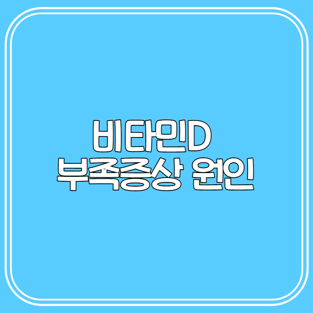 비타민D 부족증상 원인 진단방법 및 예방치료법