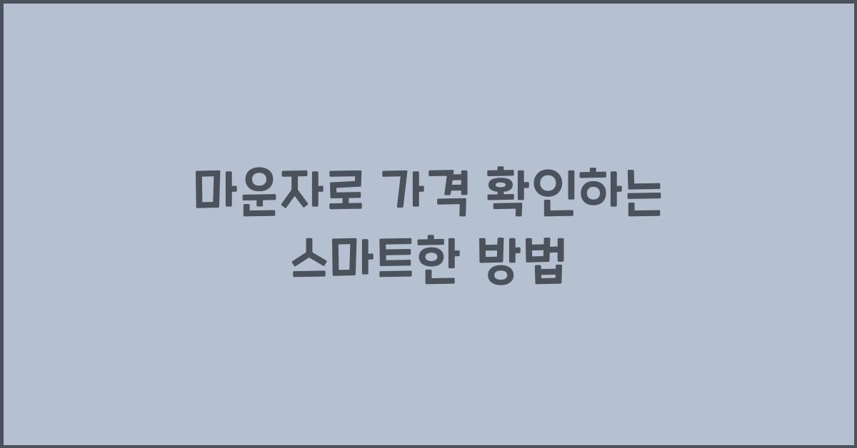 마운자로 가격