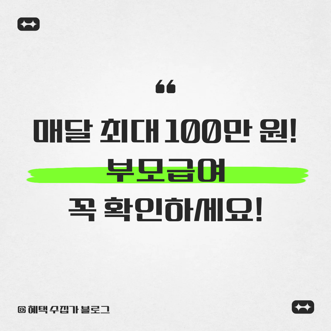 매달 최대 100만원 부모급여