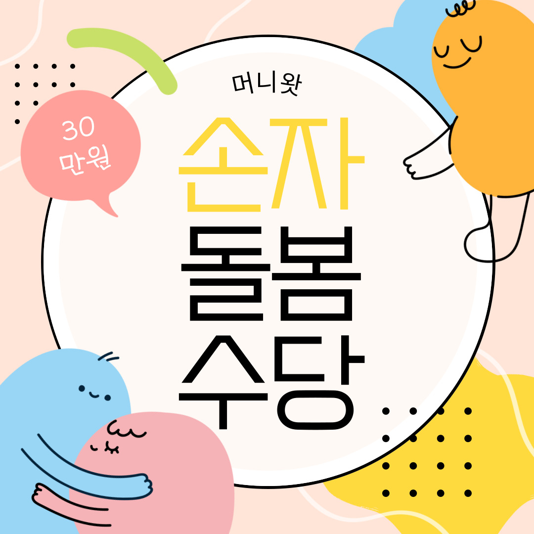손주돌봄수당
