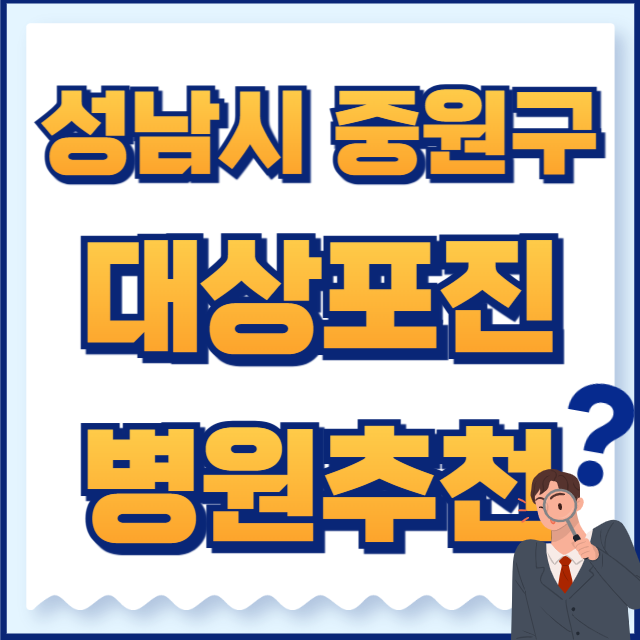 성남시 중원구 대상포진 병원