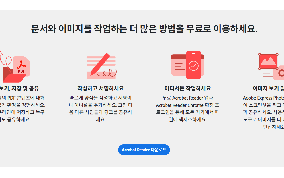 adobe reader 무료 다운로드 사이트 소개