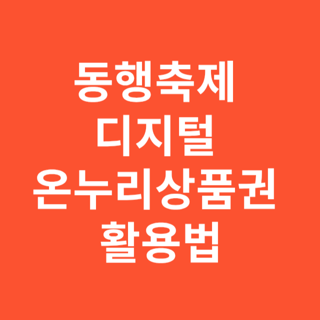 동행축제 디지털 온누리상품권 활용법