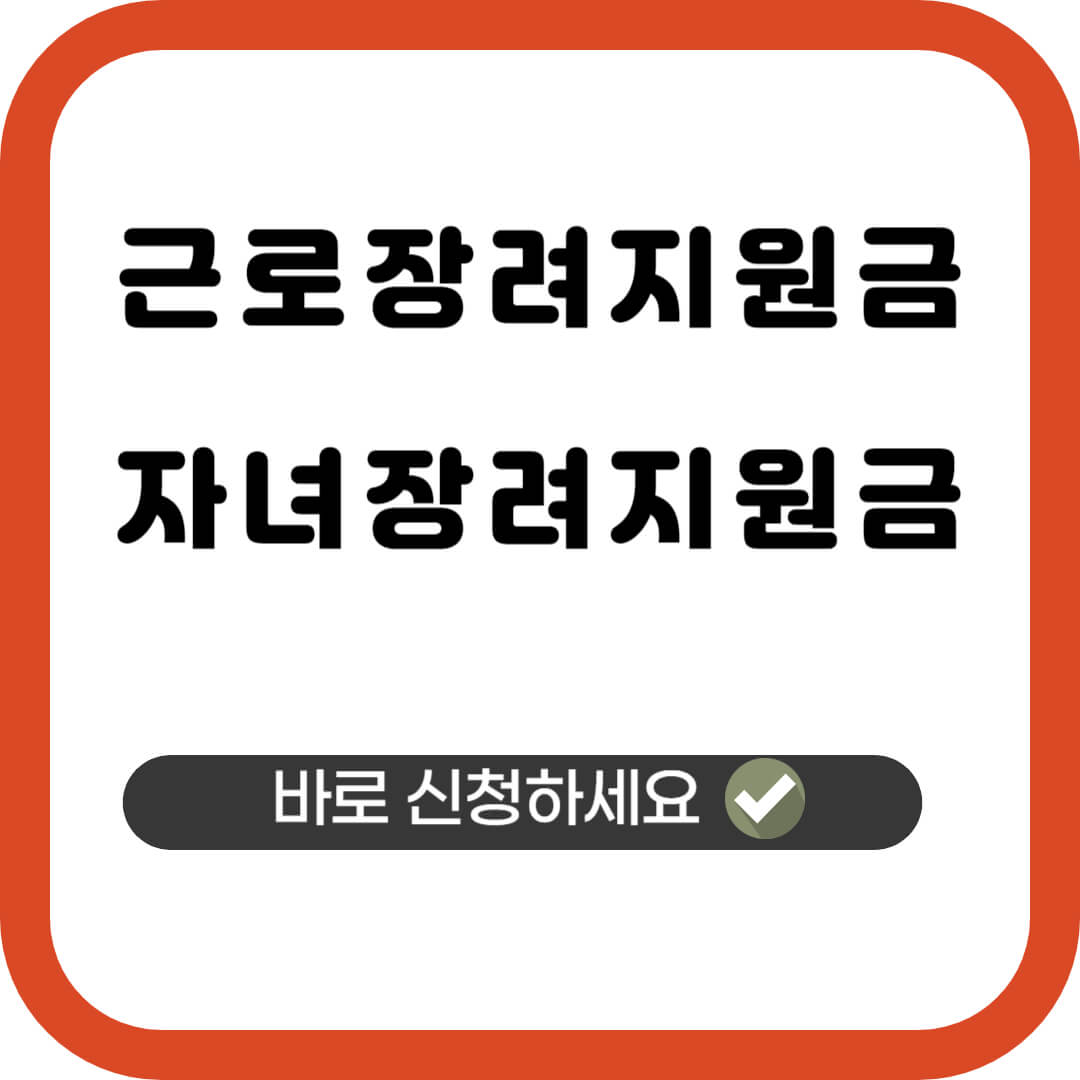 근로장려지원금