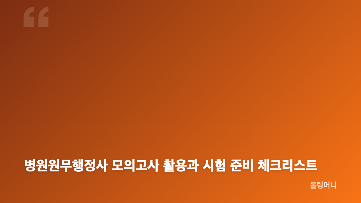 병원원무행정사 자격증 취득 방법과 응시자격