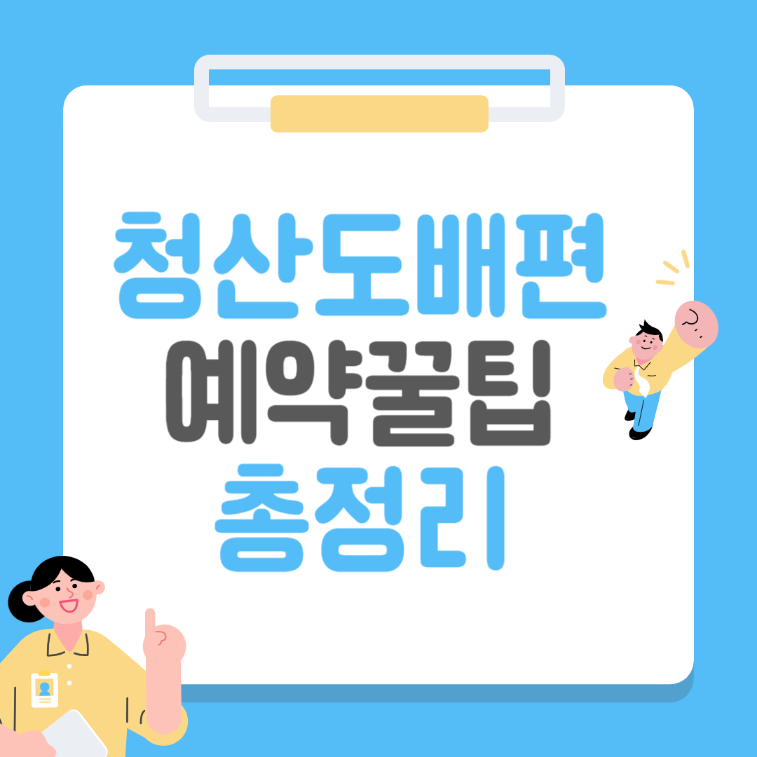 청산도 배편 예약 꿀팁 총정리