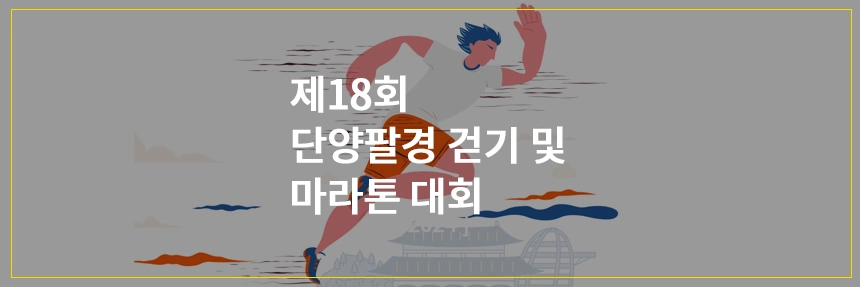 단양팔경걷기및마라톤대회