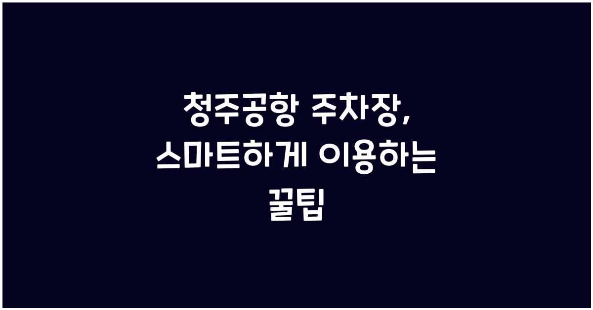 청주공항 주차장
