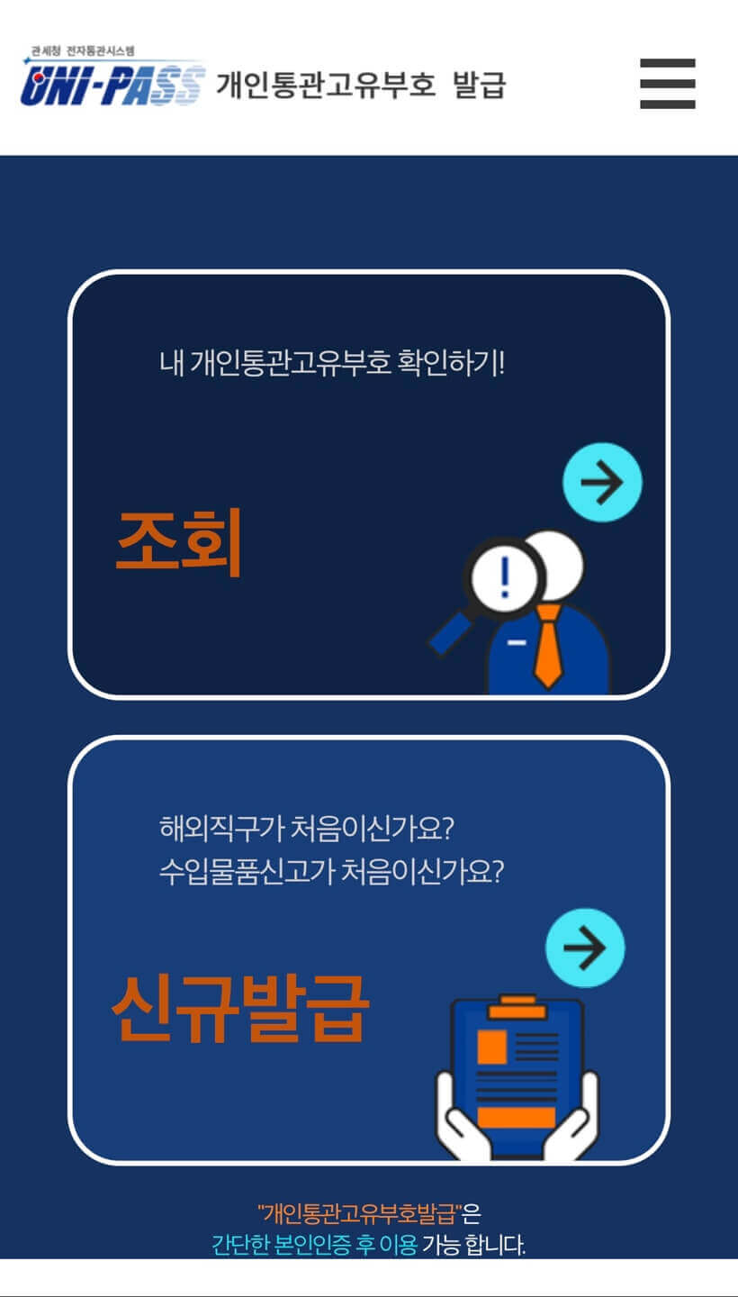 모바일 관세청 개인통관고유부호 홈페이지