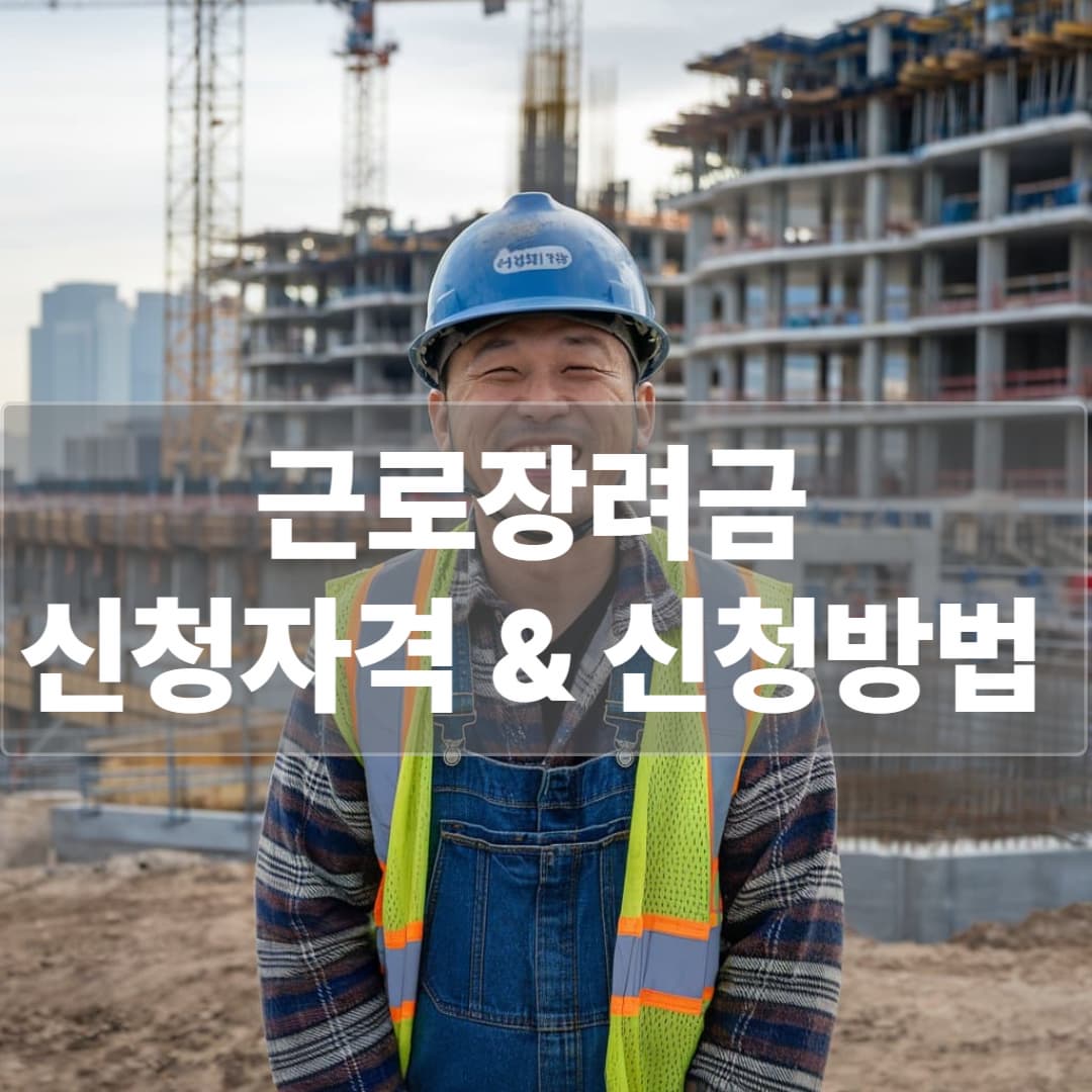 2025 근로장려금