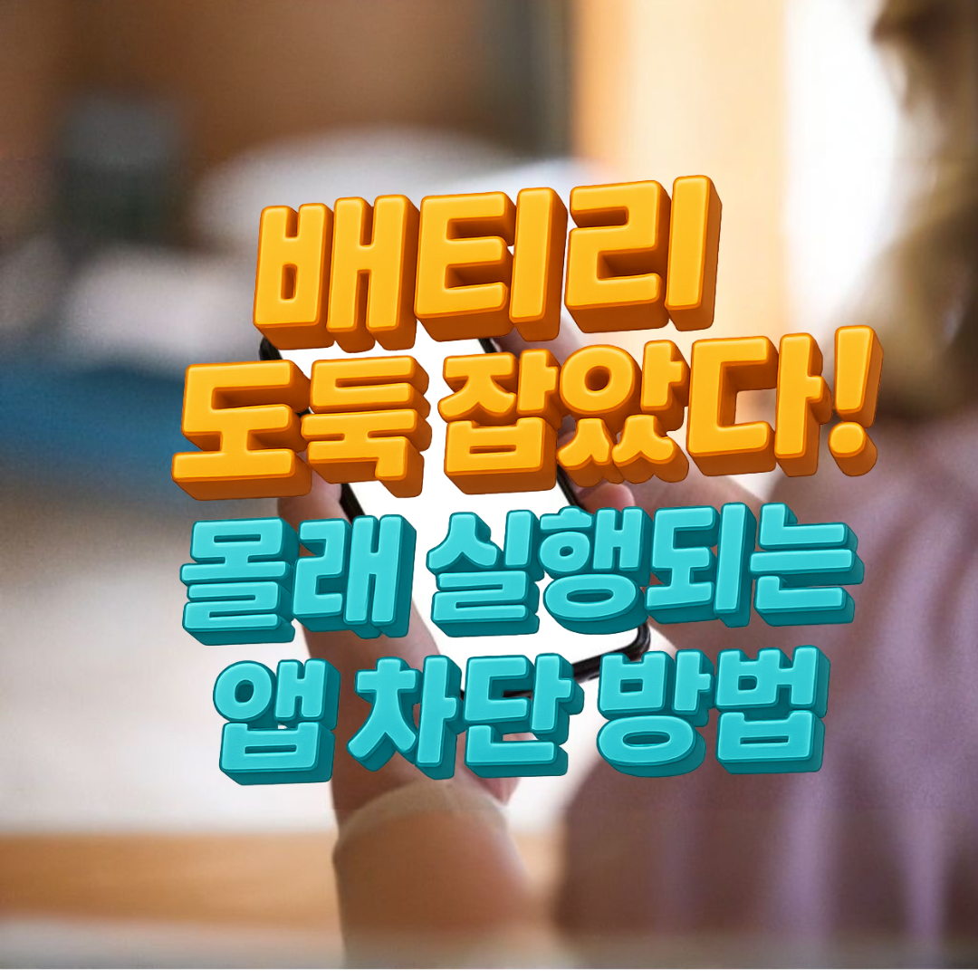 배터리 도둑 잡았다! 몰래 실행되는 앱 차단 방법