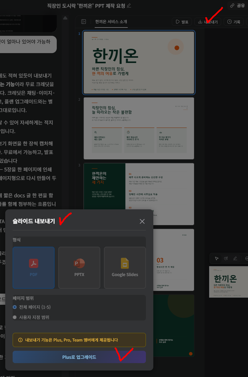 젠스파크 AI 슬라이드 내보내기 화면. PDF, PPTX, Google Slides 형식이 표시되며, 무료 계정에서는 Plus&middot;Pro&middot;Team 유료 플랜 업그레이드가 필요하다는 안내가 나타난 모습.