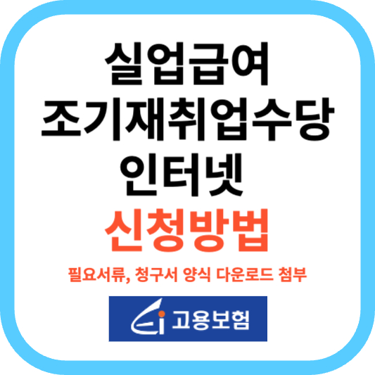 실업급여 조기취업수당 조기재취업수당 인터넷 신청 방법 및 청구서 양식