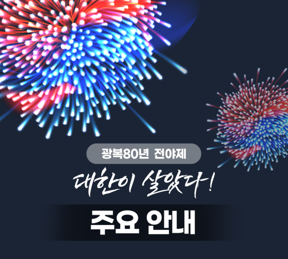 대한이살았다 주요 안내