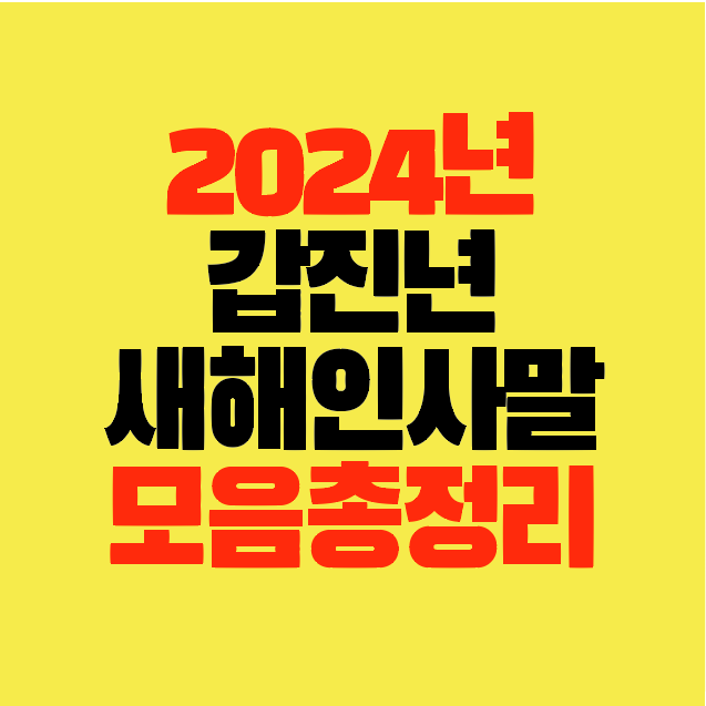 썸네일-2024년-갑진년-새해인사말-감사말-덕담-모음