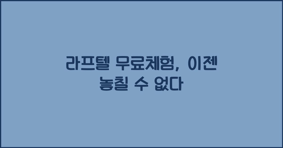 라프텔 무료체험