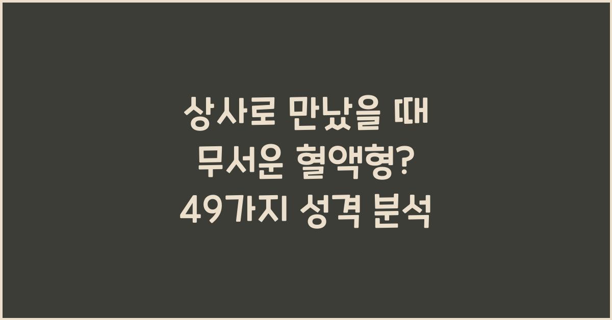 49. 상사로 만났을 때 무서운 혈액형?