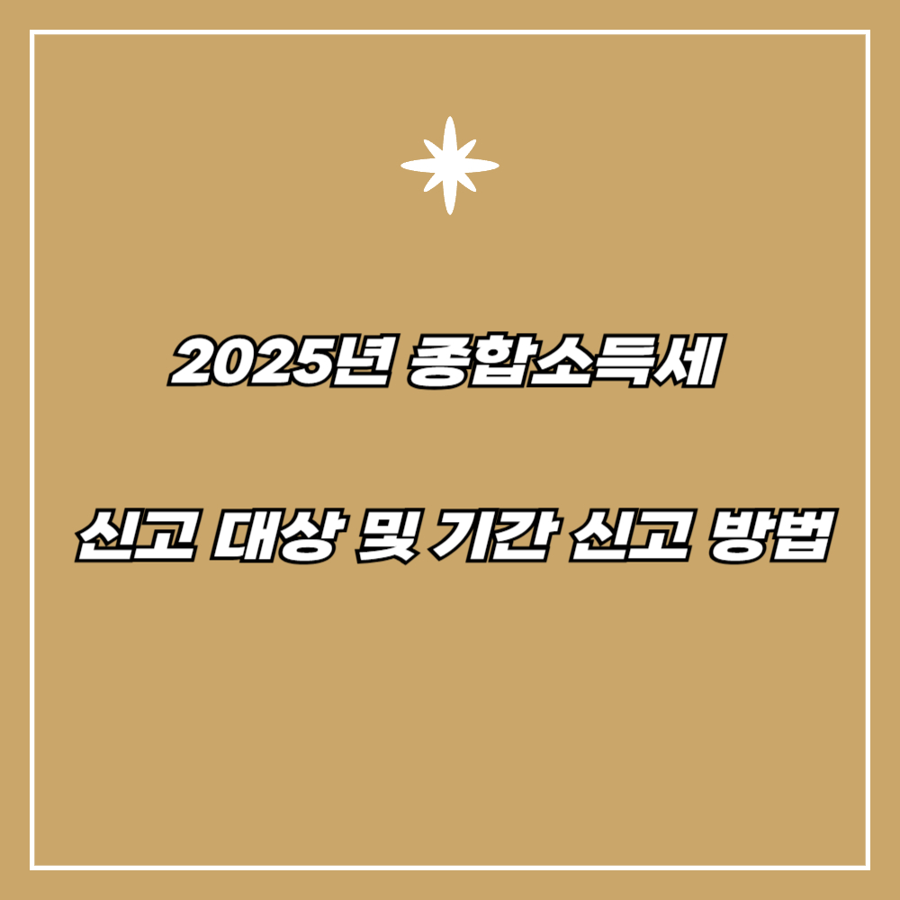 2025년 종합소득세 신고