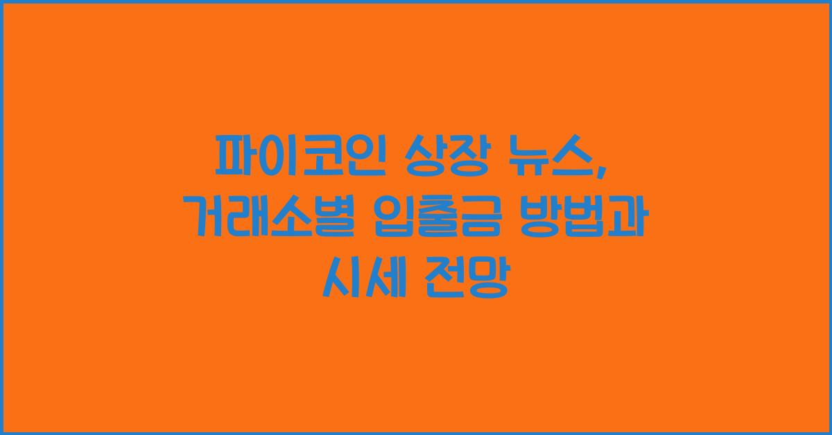 파이코인 상장