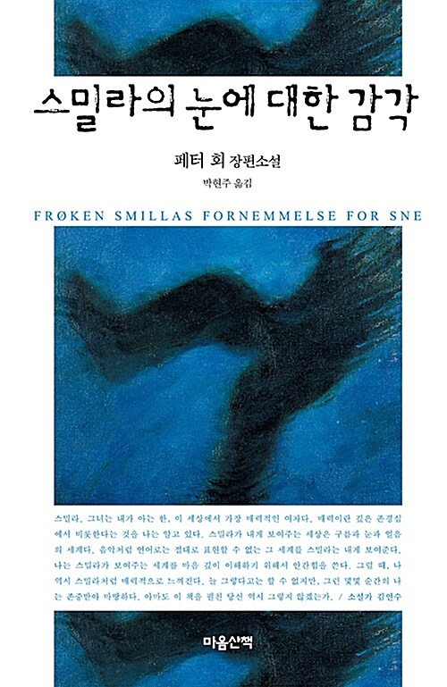 스밀라의 눈에 대한 감각 표지