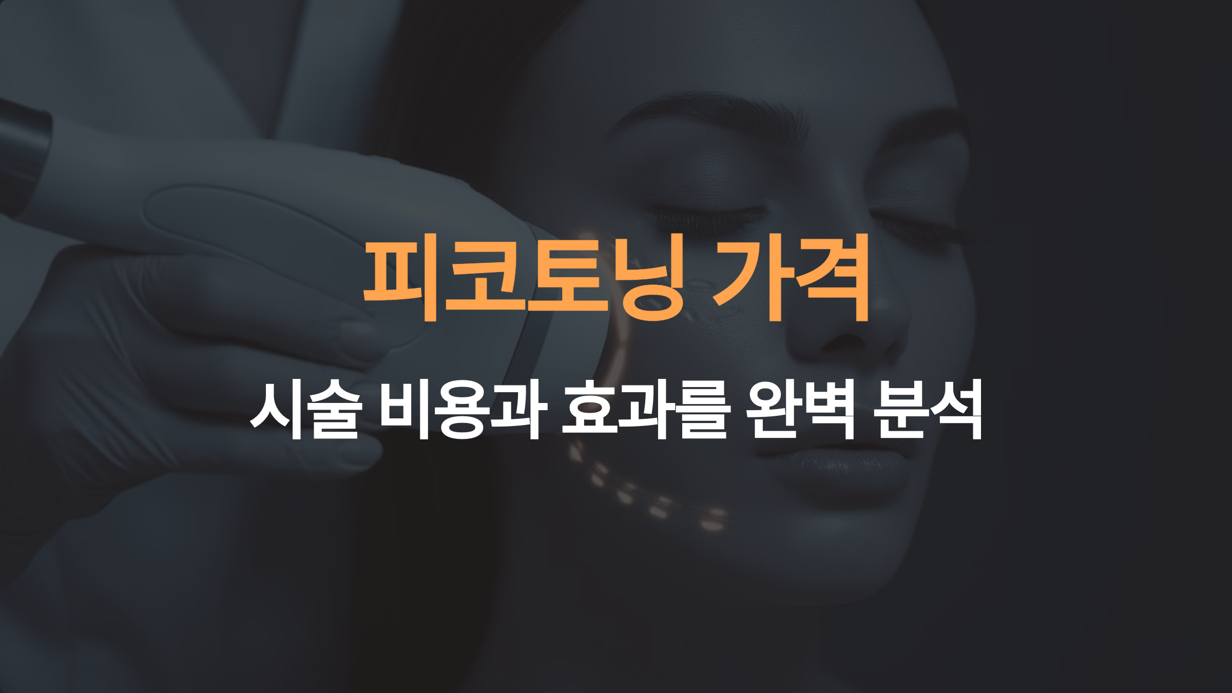 피코토닝 가격: 시술 비용과 효과를 완벽 분석