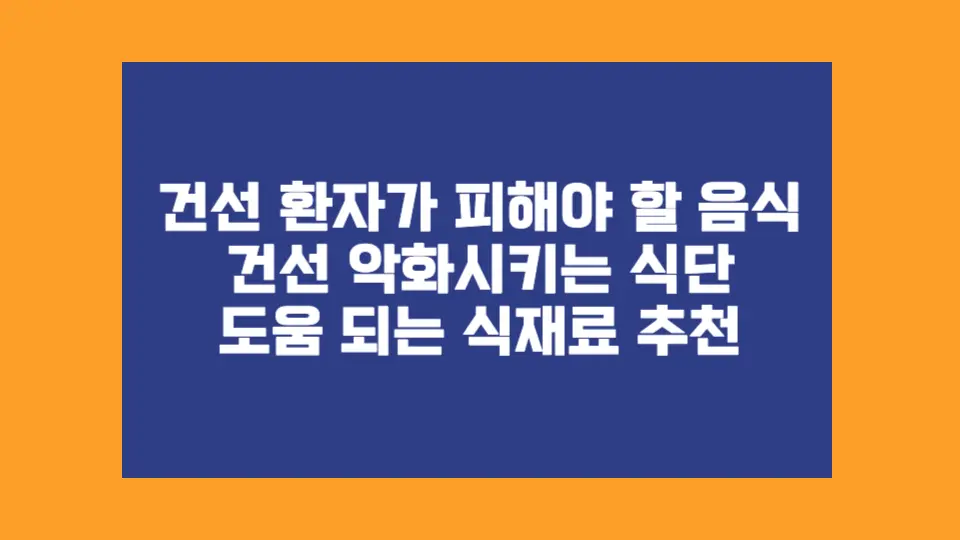 건선 환자라면 반드시 피해야 할 음식, 그리고 실제로 도움됐던 식단까지 정리해봤어요. 샐러리즙 후기도 함께 담았습니다.