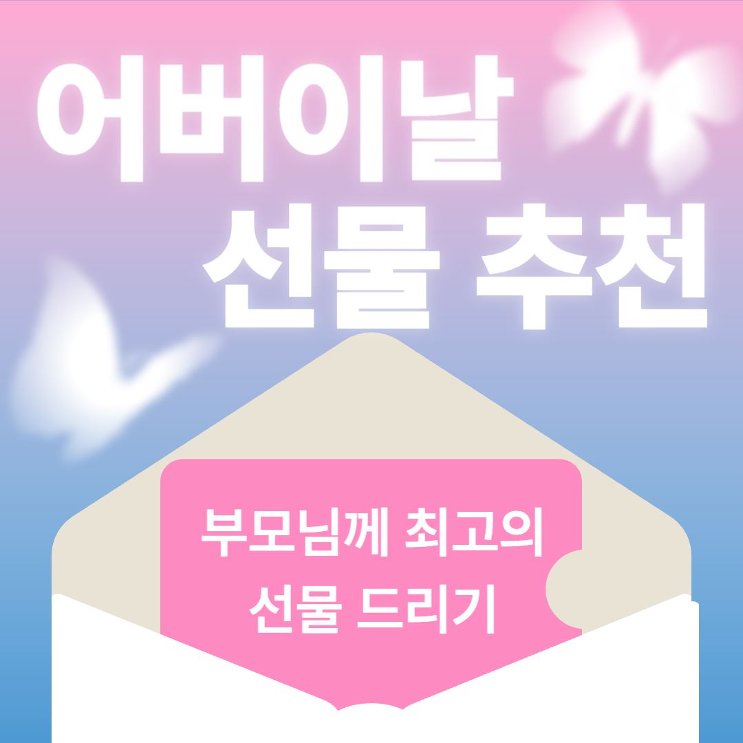 어버이날-선물-추천